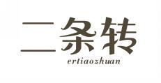 二条转 