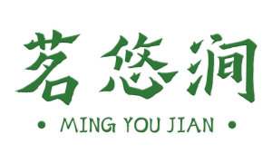 茗悠涧 