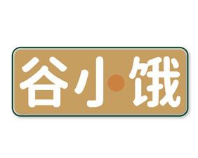 谷小饿 