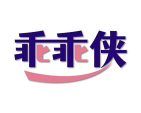 乖乖侠 