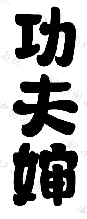 功夫婶 