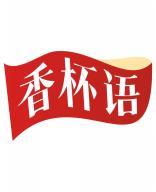 香杯语 