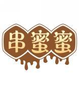 串蜜蜜 