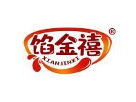 馅金禧 
