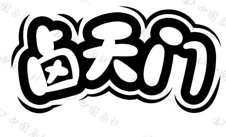 卤天门 