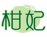 柑妃 