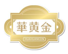 华黄金 