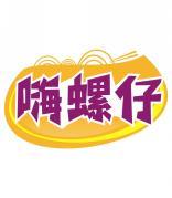 嗨螺仔 