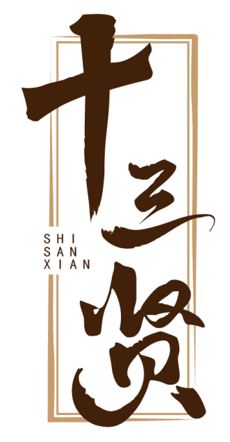 十三贤 