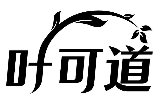 叶可道 