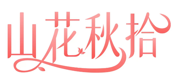 山花秋拾 