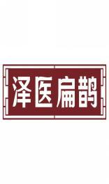 泽医扁鹊 