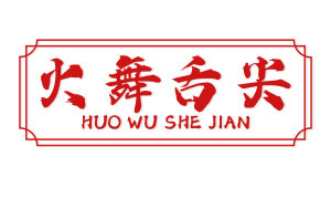 火舞舌尖 
