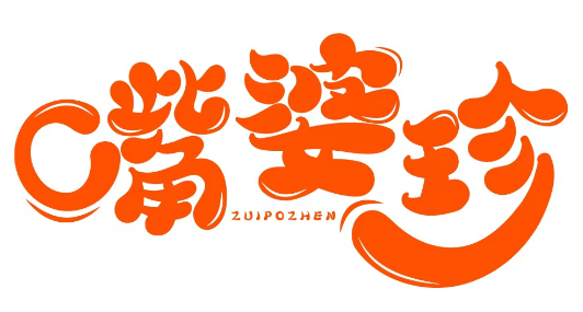 嘴婆珍 