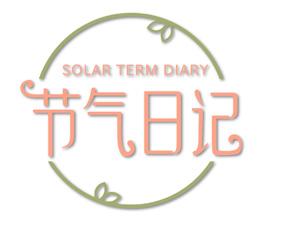 节气日记 SOLAR TERM DIARY 