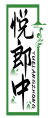 悦郎中YUELANGZHONG 