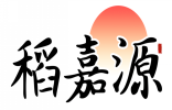 稻嘉源 