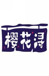 樱花浔 