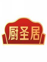 厨圣居 