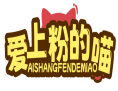 爱上粉的喵AISHANGFENDEMIAO 