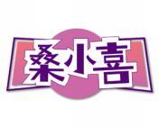 桑小喜 