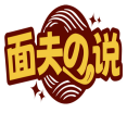 面夫の说 