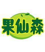 果仙森 