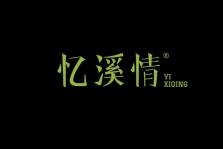 忆溪情 