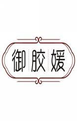 御胶媛 