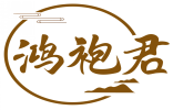 鸿袍君 