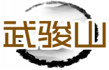 武骏山 