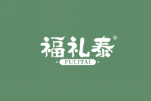 福礼泰 
