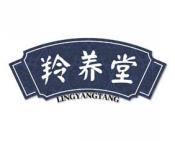 羚养堂 