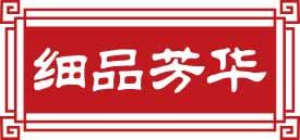 细品芳华 