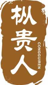 枞贵人CONGGUIREN 