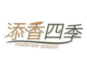 添香四季 MODERATE SEASON