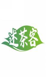 述茶客 