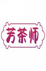 芳茶师 
