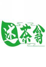 述茶翁 