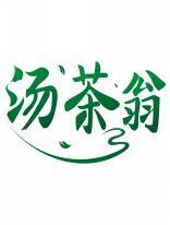 汤茶翁 
