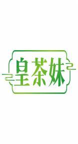 皇茶妹 
