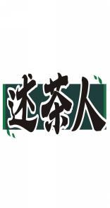 述茶人 