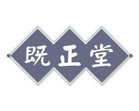 既正堂 