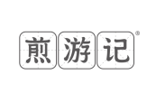 煎游记 