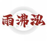 雨沸泓 