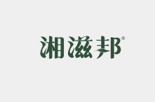 湘滋邦 