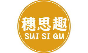 穗思趣 