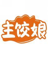 主饺娘 