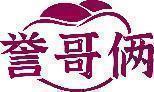 誉哥俩 