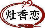 灶香恋 